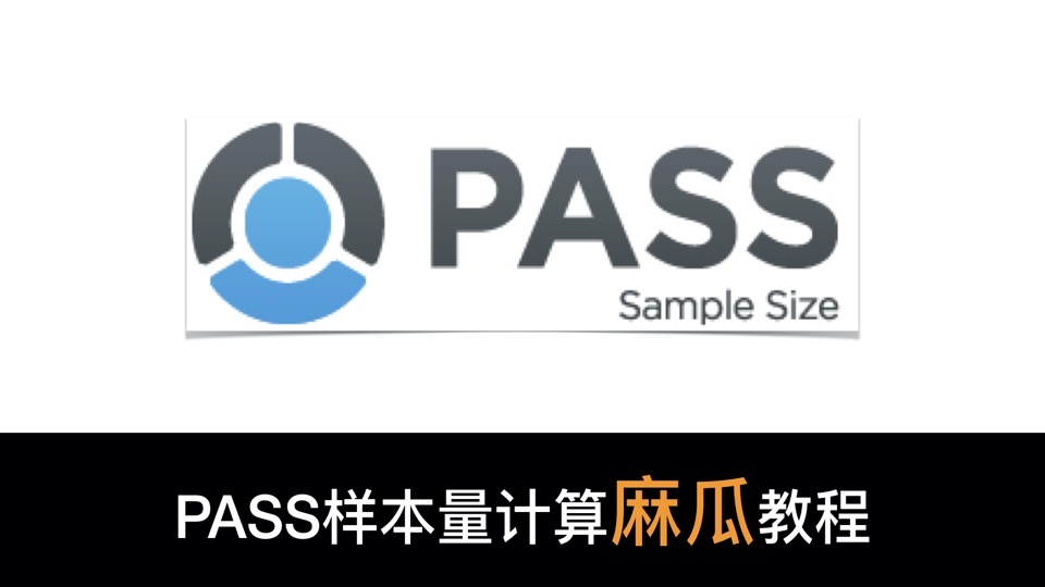 PASS样本量计算教程-易侕科研-限时优惠