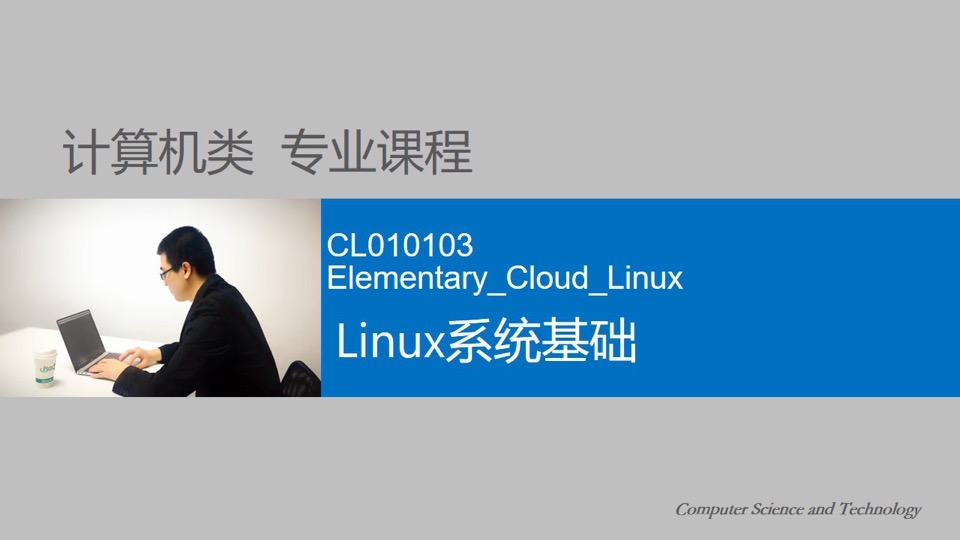 CL010103 Linux系统基础-限时优惠
