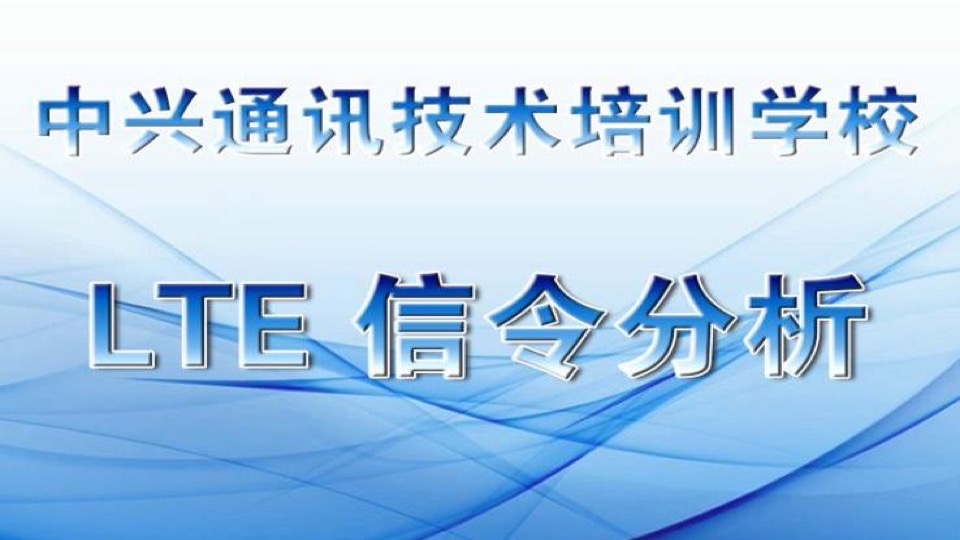 LTE 信令分析-限时优惠