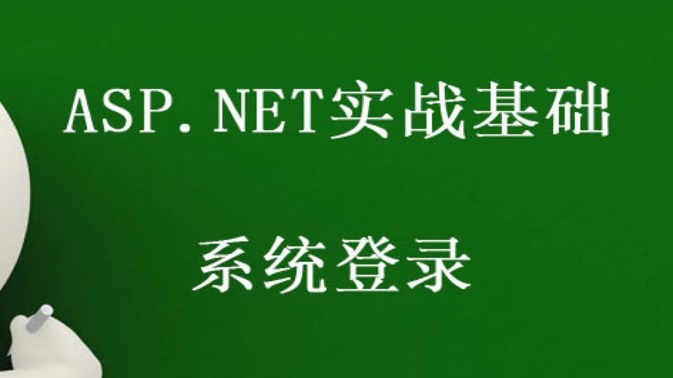ASP.NET实战基础-系统登录-限时优惠