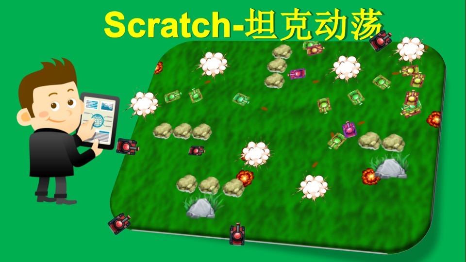 scratch高级编程游戏制作-限时优惠