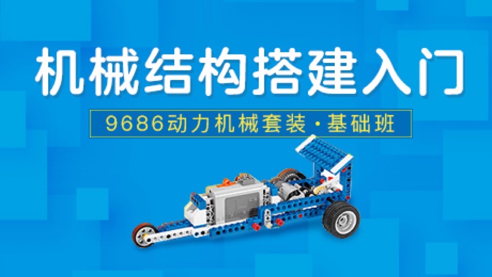 动力机械结构搭建入门(含教具)-限时优惠