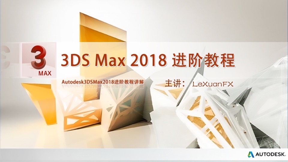 3DSMax2018进阶教程建模篇精讲-限时优惠