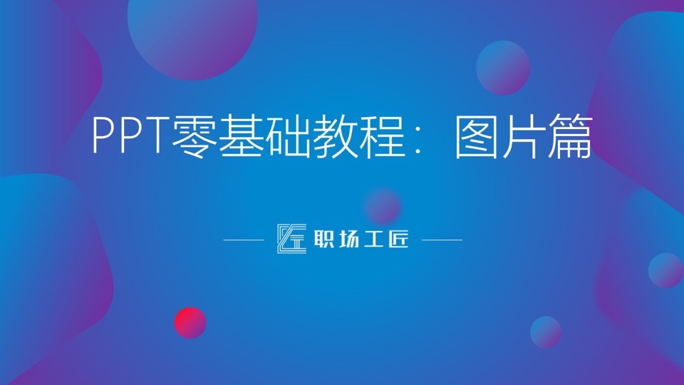 PPT图片处理(三大福利包)-限时优惠