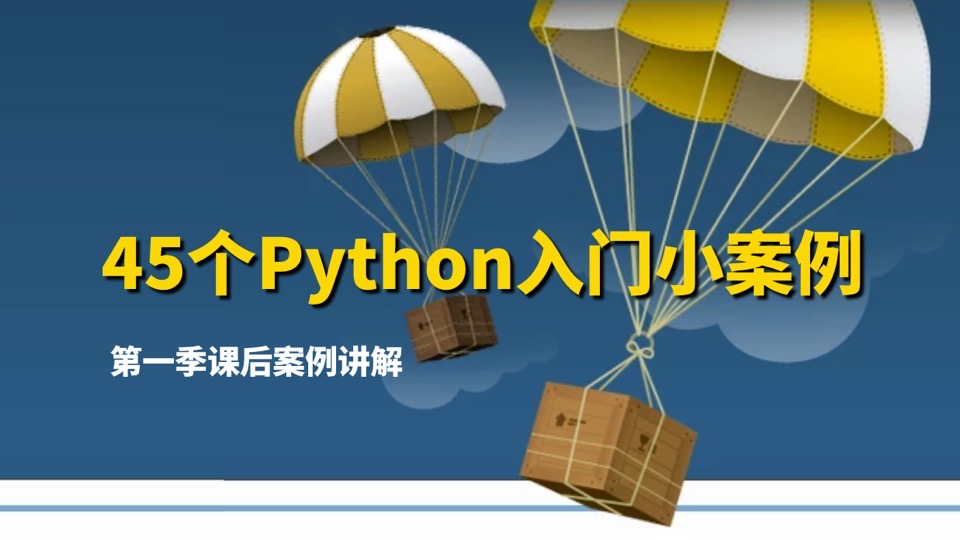 Python基础入门案例讲解-限时优惠