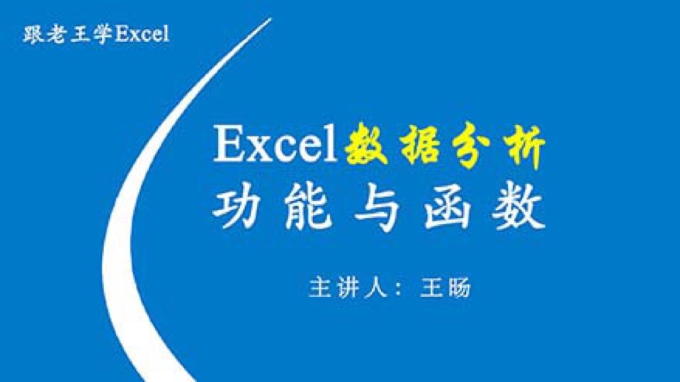 Excel数据分析功能与函数-限时优惠