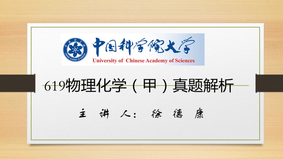 中科院物理化学(甲)真题解析-限时优惠