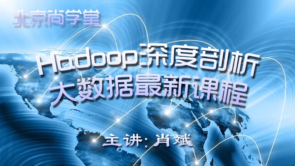 Hadoop深度剖析·大数据最新课程-限时优惠