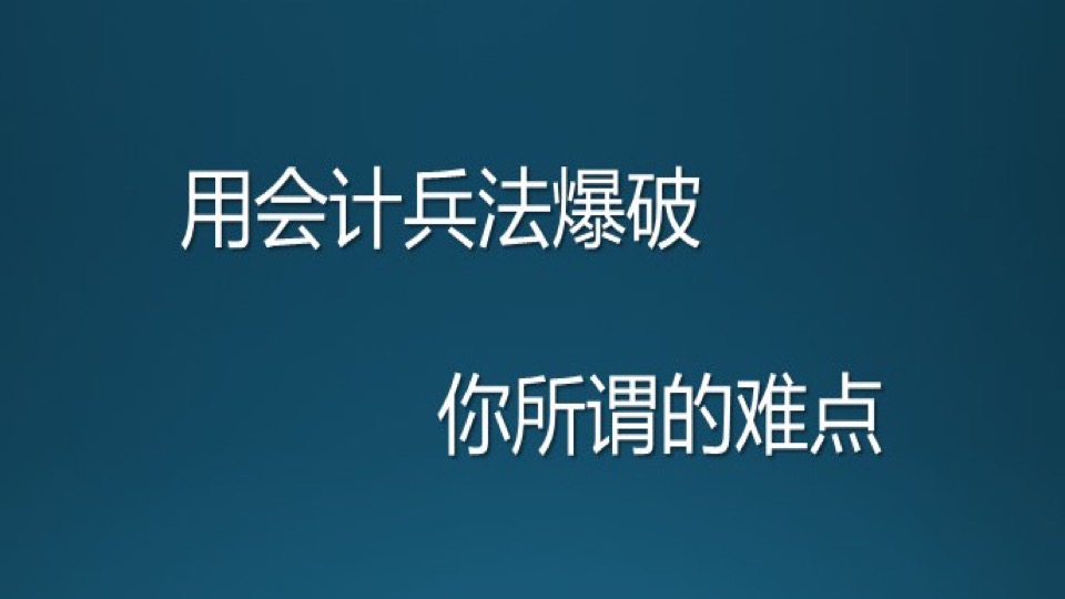 用会计兵法爆破——长期股权投资-限时优惠