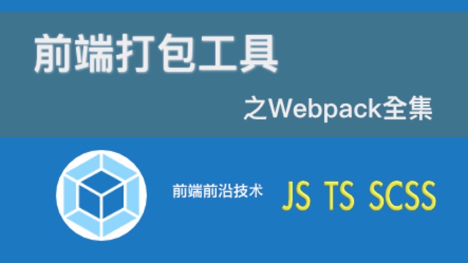 前端打包工具之webpack-限时优惠