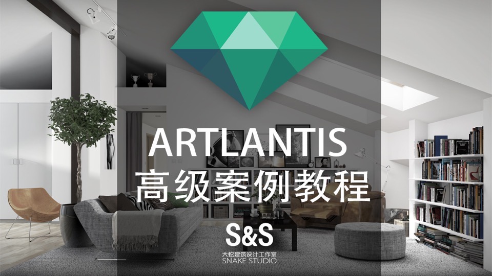 ARTLANTIS 高级视频教程-限时优惠