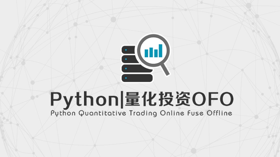 Python|量化投资OFO基础班-限时优惠
