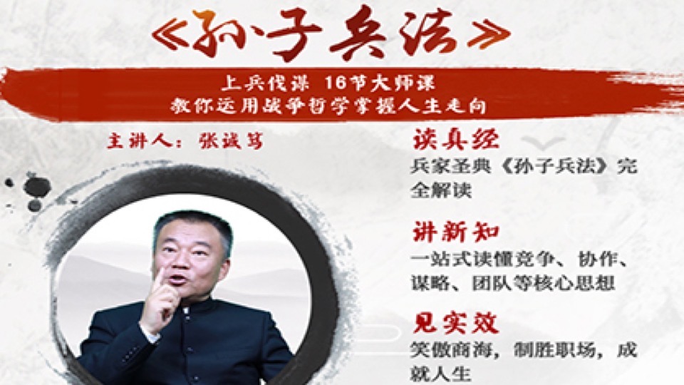 只要16天,彻底读懂《孙子兵法》-限时优惠