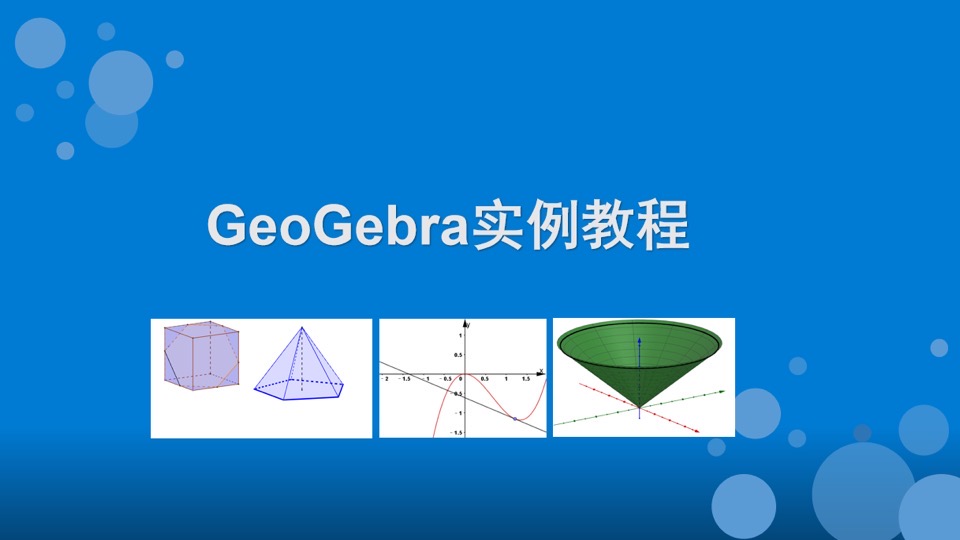 GeoGebra实例教程-限时优惠