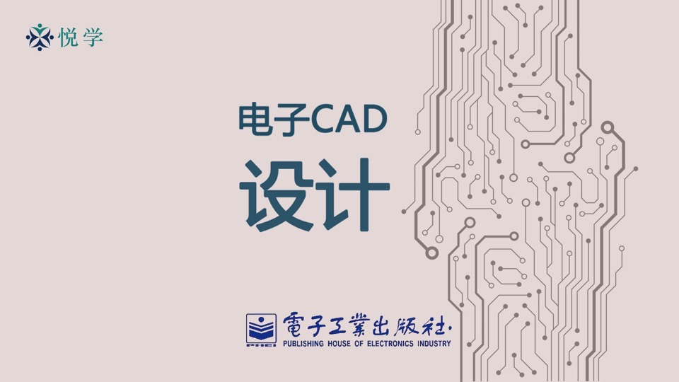 电子CAD设计-限时优惠