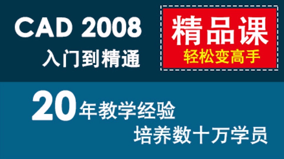 CAD教程 autoCAD2008零基础速成-限时优惠