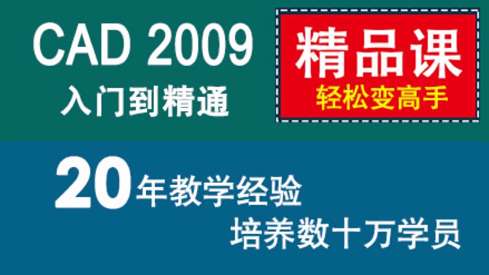CAD教程  autoCAD2009入门到精通-限时优惠