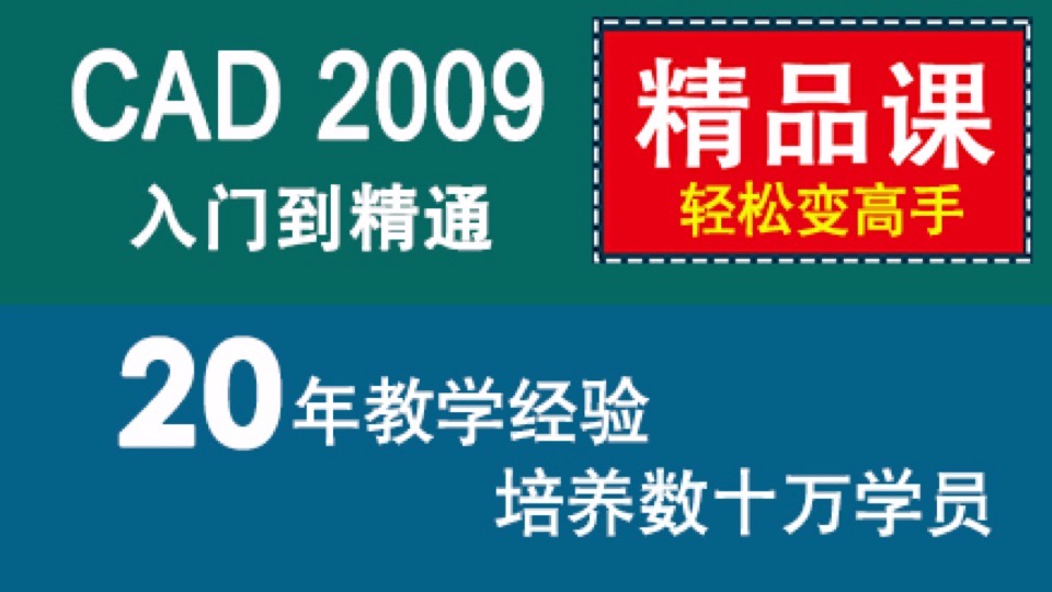CAD教程 autoCAD2009入门到精通-限时优惠