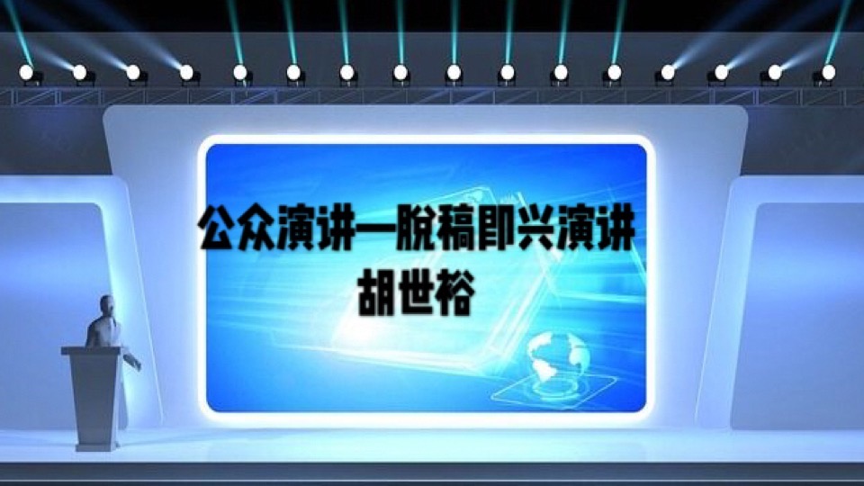 公众演讲——脱稿即兴演讲-限时优惠