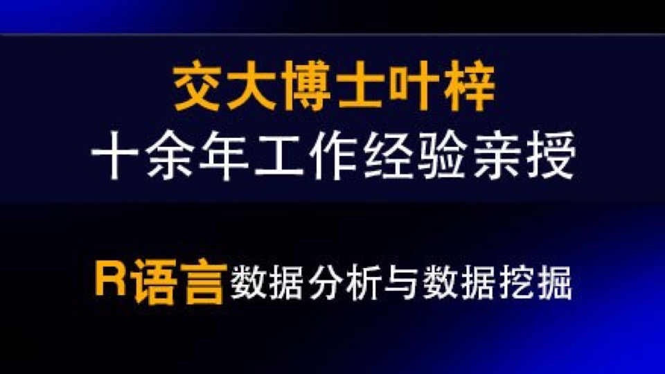 R语言数据分析与数据挖掘-限时优惠