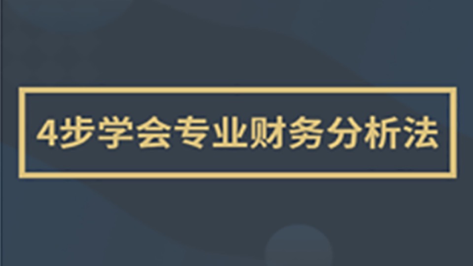 从企业招股说明书学专业财报分析-限时优惠