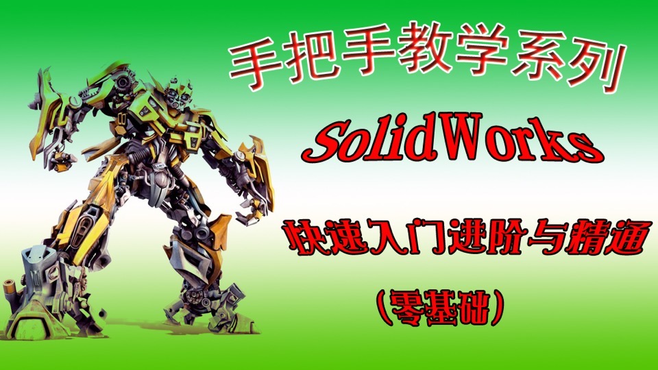 SolidWorks快速入门进阶与精通-限时优惠