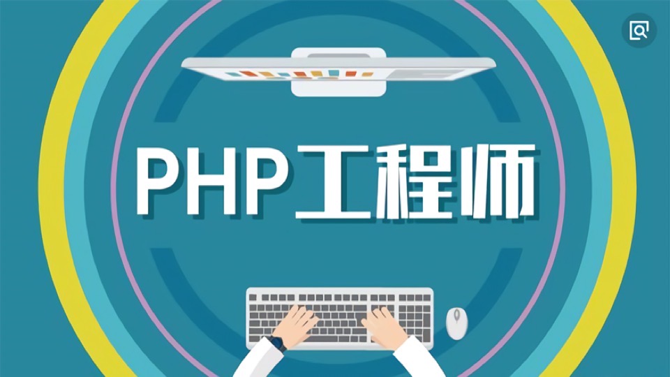 PHP编程/PHP开发/PHP入门到进阶-限时优惠