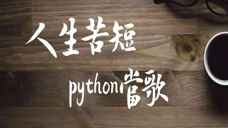 Python语法Python入门Python开发-限时优惠