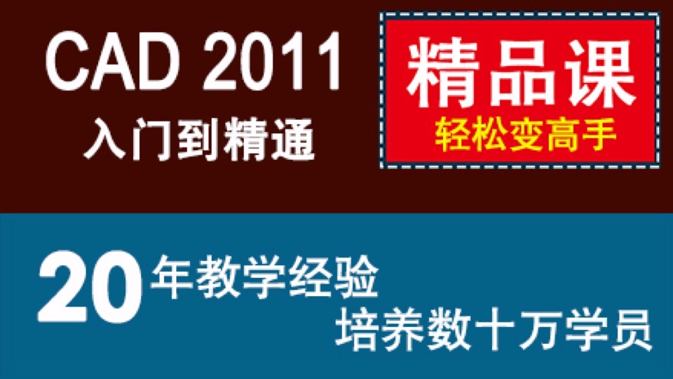 cad教程 autocad 2011入门到精通-限时优惠