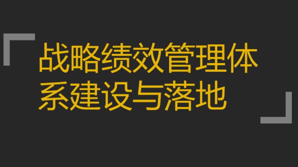 战略绩效管理体系建立与落地-限时优惠