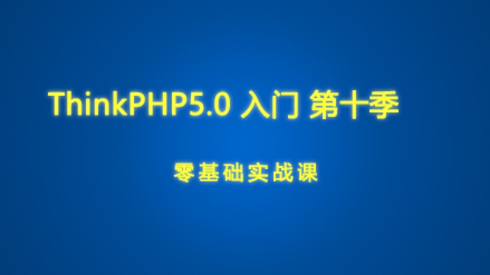 第十季 ThinkPHP个人博客-限时优惠