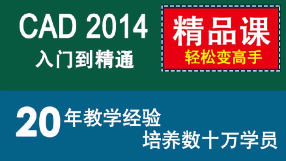 CAD 2014精品课 零基础学autocad-限时优惠