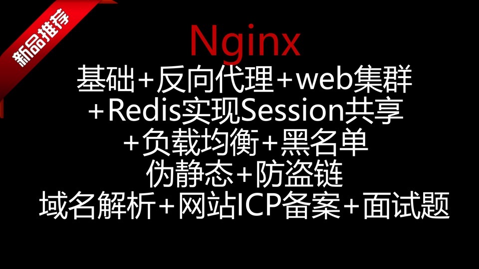 Nginx入门到web集群实战高手精讲-限时优惠