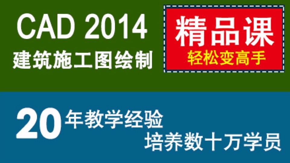 CAD2014建筑施工图绘制 cad教程-限时优惠