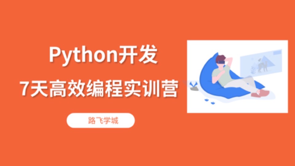 Python开发7天高效编程实训营-限时优惠