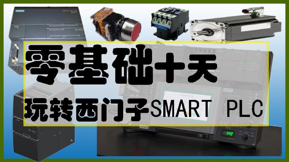 西门子SMART 200 PLC 入门到精通-限时优惠