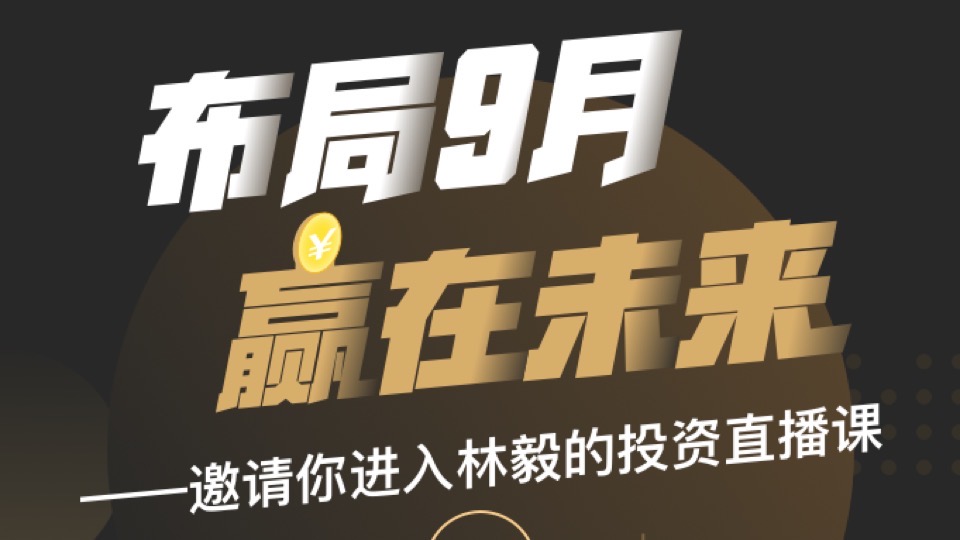 9月投资策略精品课:机遇展望-限时优惠