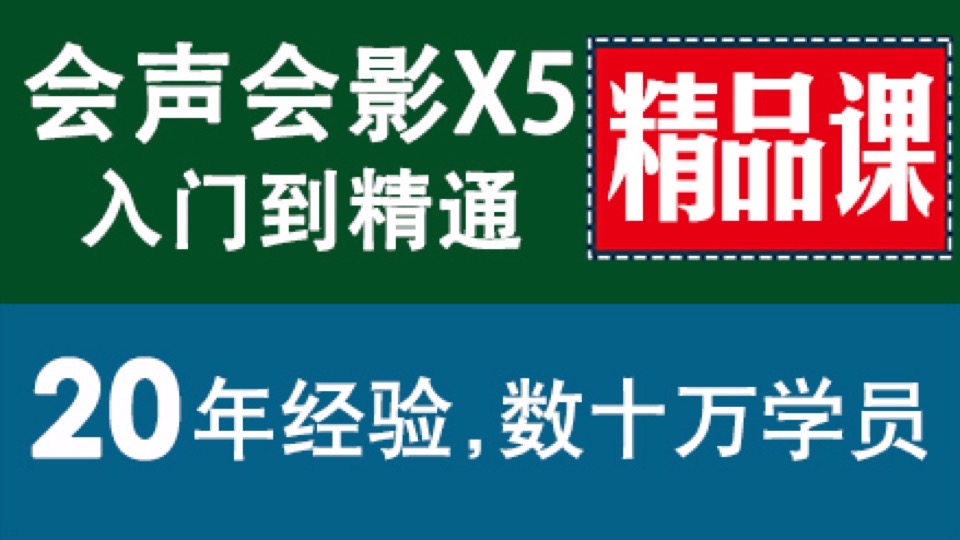 会声会影X5教程影视后期制作速成-限时优惠