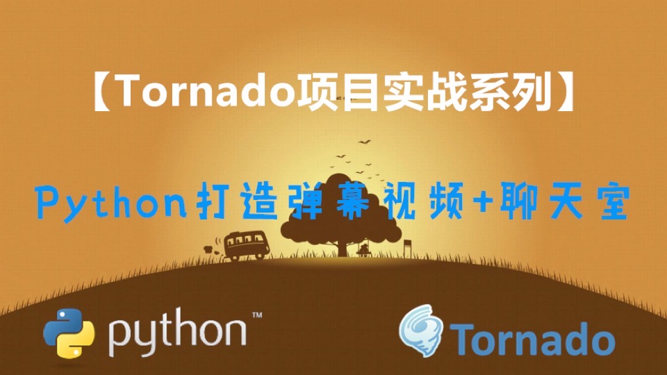 Tornado开发弹幕视频聊天室项目-限时优惠