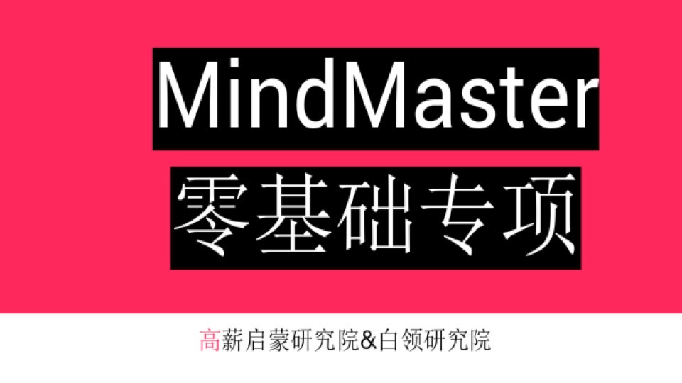 MindMaster零基础职场专项教程-限时优惠