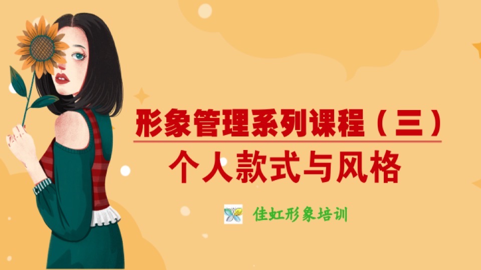 形象管理:个人风格与款式-限时优惠