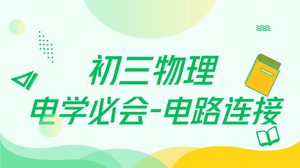 九年级物理 电路连接-电学必会题-限时优惠