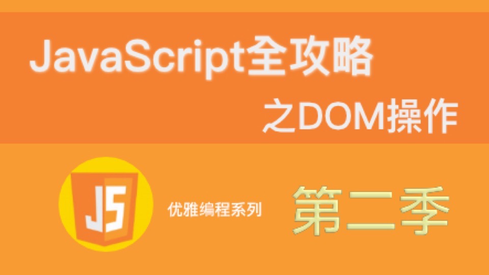 JavaScript 第二季 DOM操作-限时优惠