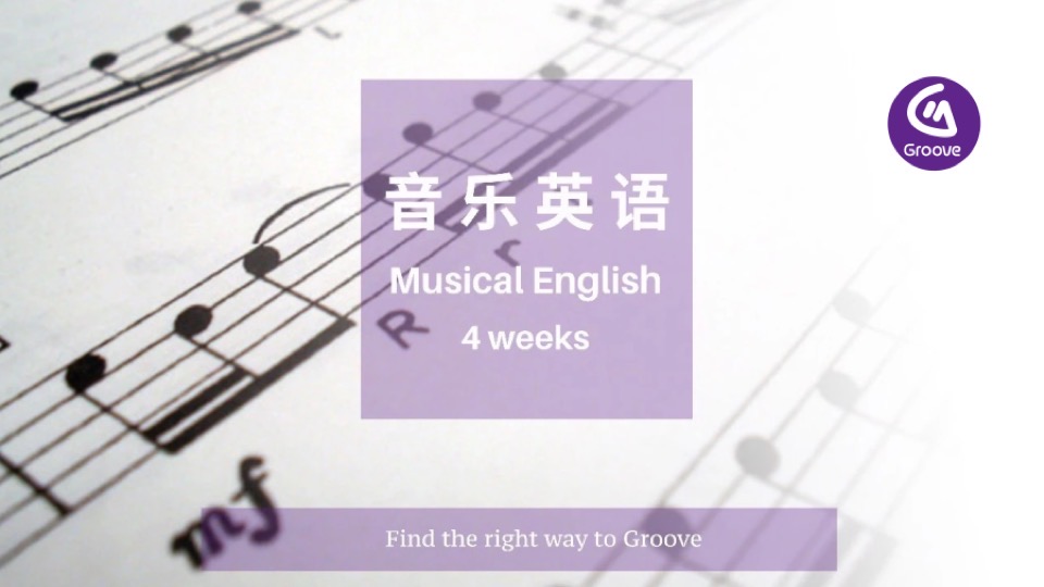 GROOVE音乐英语4周短训营-限时优惠