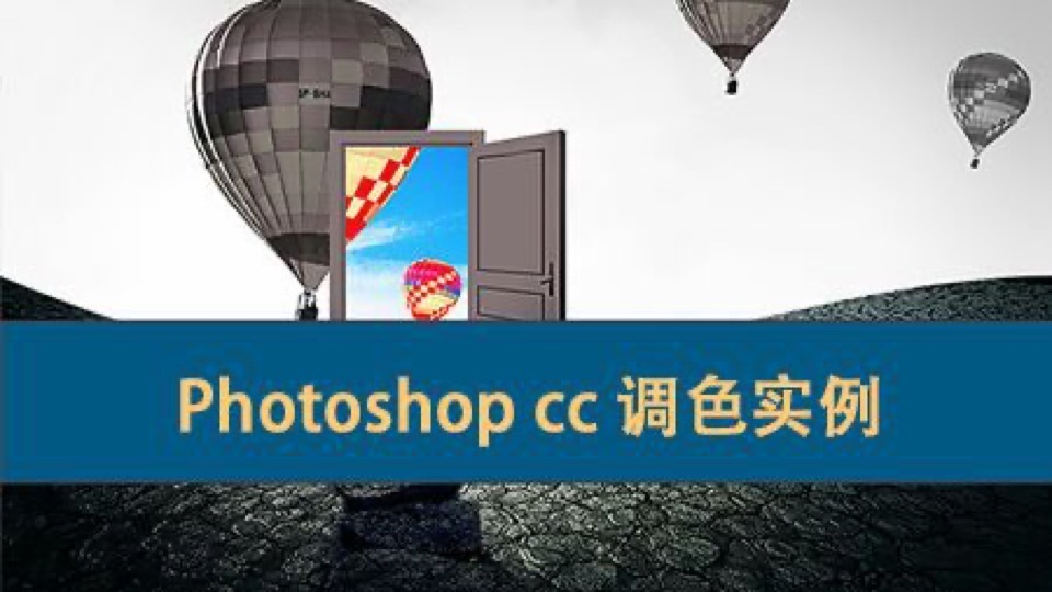 Photoshop CC 调色实例(下)-限时优惠