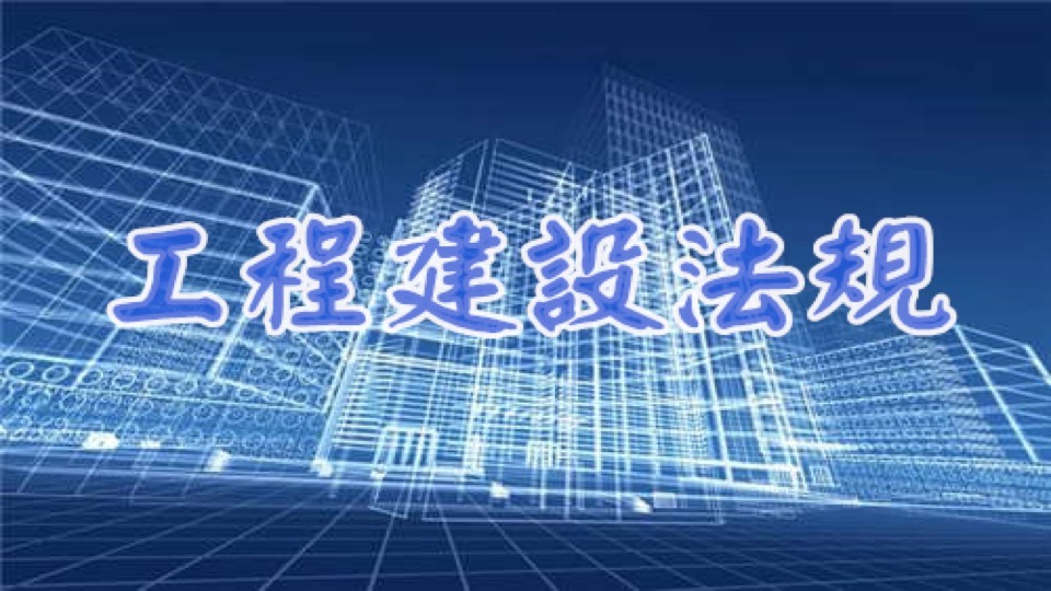 工程建设法规——建筑工程精品课-限时优惠