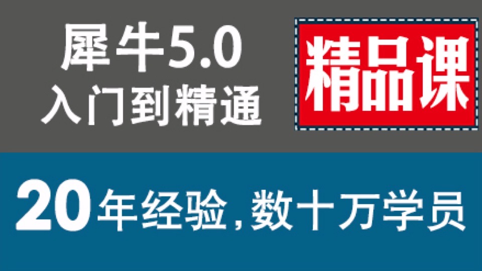 犀牛Rhino 5.0入门到精通 0基础-限时优惠