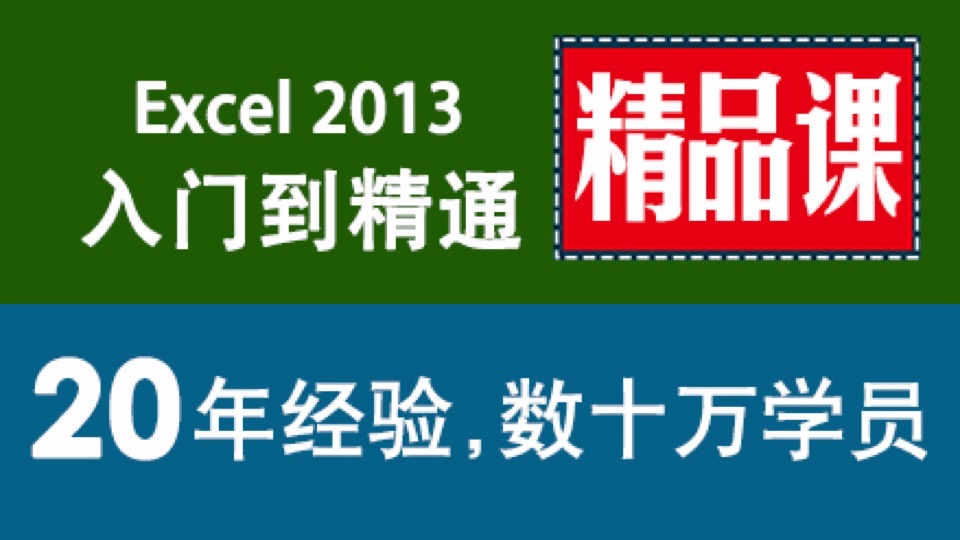 Excel 2013电子表格 0基础速成-限时优惠