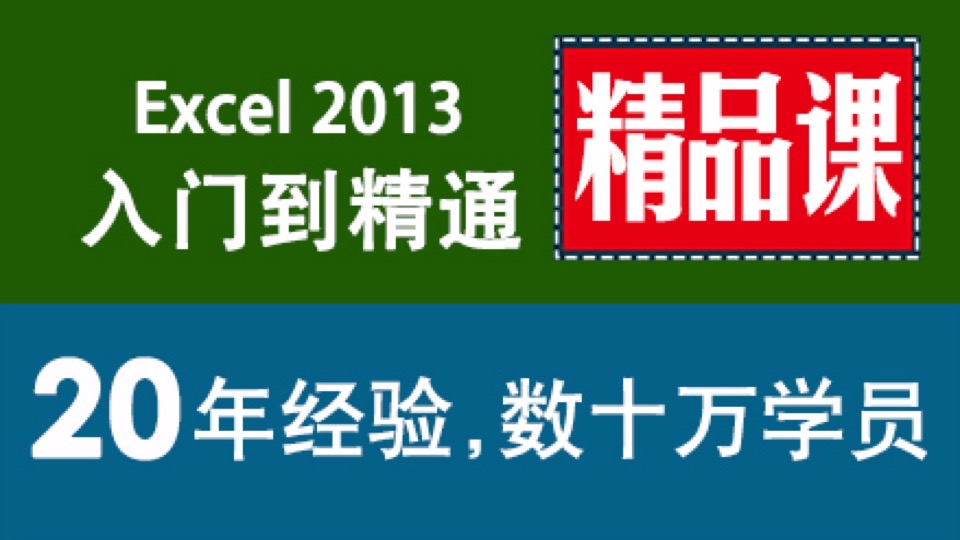 Excel 2013电子表格  0基础速成-限时优惠