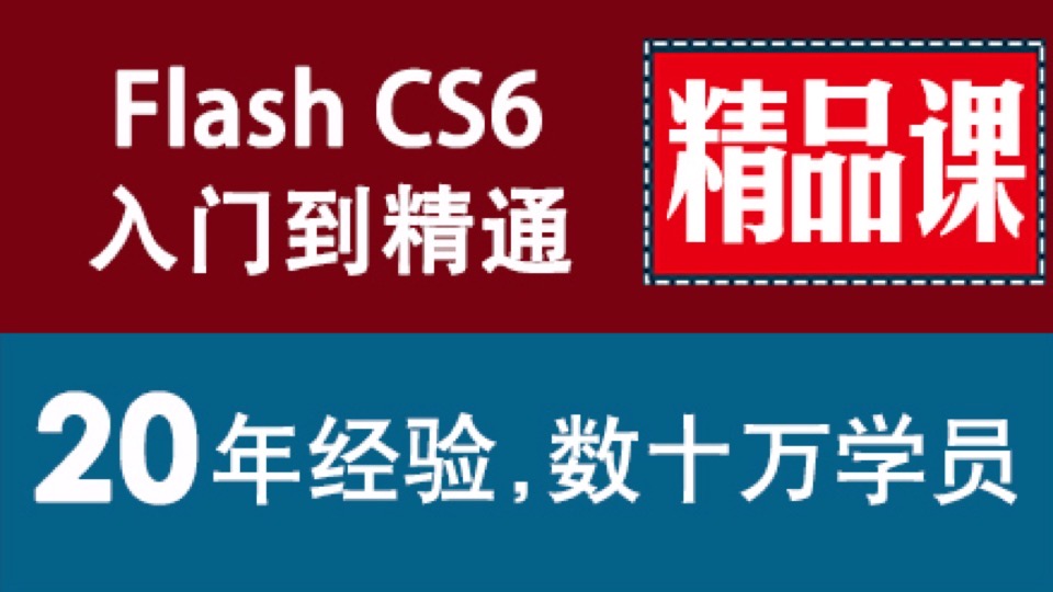 flash cs6动画制作0基础速成教程-限时优惠